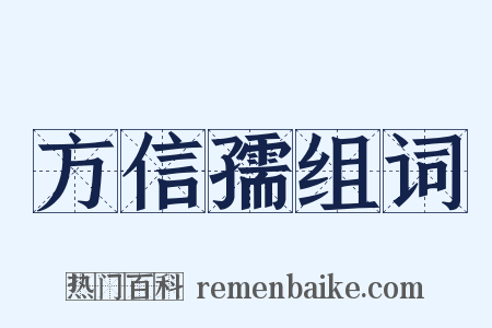 方信孺组词是什么意思的图片